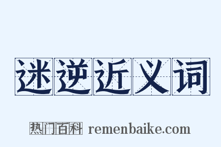 迷逆近义词是什么意思的图片